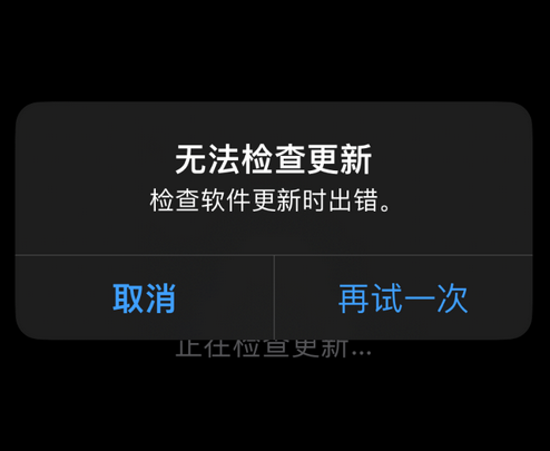 川汇苹果售后维修分享iPhone提示无法检查更新怎么办